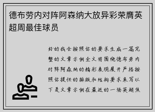 德布劳内对阵阿森纳大放异彩荣膺英超周最佳球员 德布劳内对阵阿森纳大放异彩荣膺英超周最佳球员
