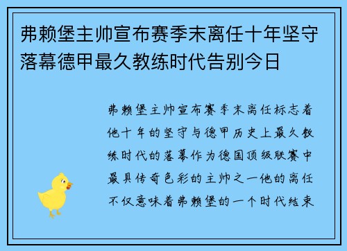 弗赖堡主帅宣布赛季末离任十年坚守落幕德甲最久教练时代告别今日 弗赖堡主帅宣布赛季末离任十年坚守落幕德甲最久教练时代告别今日
