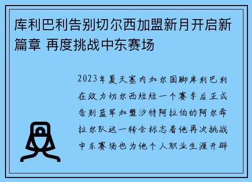 库利巴利告别切尔西加盟新月开启新篇章 再度挑战中东赛场 库利巴利告别切尔西加盟新月开启新篇章 再度挑战中东赛场