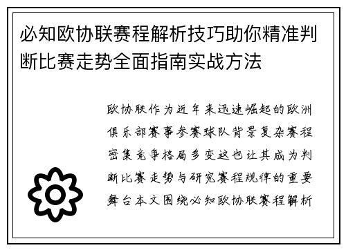 必知欧协联赛程解析技巧助你精准判断比赛走势全面指南实战方法