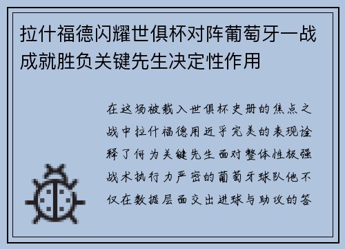 拉什福德闪耀世俱杯对阵葡萄牙一战成就胜负关键先生决定性作用 拉什福德闪耀世俱杯对阵葡萄牙一战成就胜负关键先生决定性作用