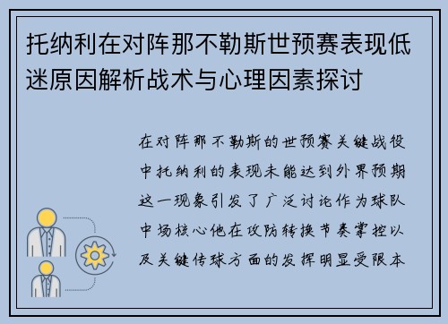 托纳利在对阵那不勒斯世预赛表现低迷原因解析战术与心理因素探讨 托纳利在对阵那不勒斯世预赛表现低迷原因解析战术与心理因素探讨