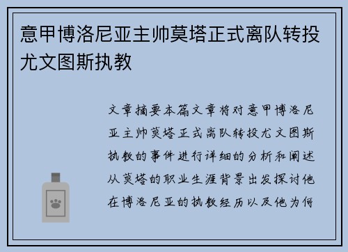 意甲博洛尼亚主帅莫塔正式离队转投尤文图斯执教