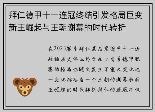 拜仁德甲十一连冠终结引发格局巨变新王崛起与王朝谢幕的时代转折 拜仁德甲十一连冠终结引发格局巨变新王崛起与王朝谢幕的时代转折