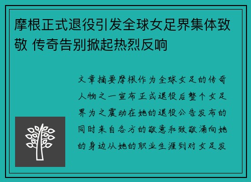 摩根正式退役引发全球女足界集体致敬 传奇告别掀起热烈反响 摩根正式退役引发全球女足界集体致敬 传奇告别掀起热烈反响