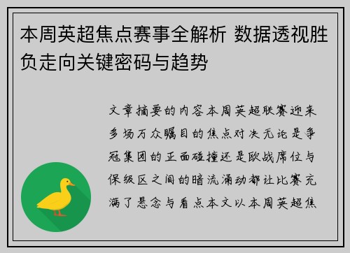 本周英超焦点赛事全解析 数据透视胜负走向关键密码与趋势 本周英超焦点赛事全解析 数据透视胜负走向关键密码与趋势