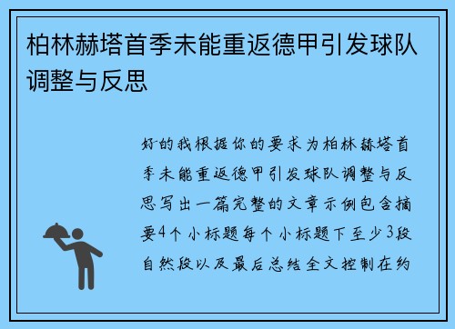 柏林赫塔首季未能重返德甲引发球队调整与反思 柏林赫塔首季未能重返德甲引发球队调整与反思