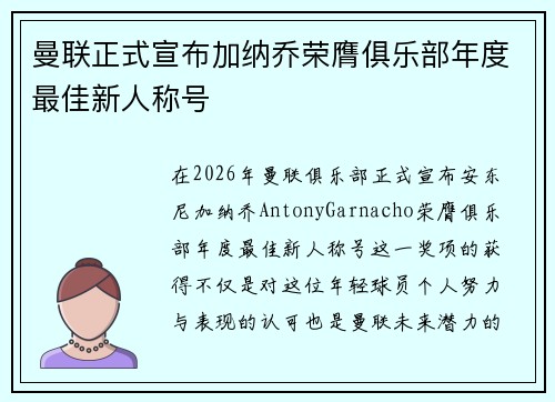 曼联正式宣布加纳乔荣膺俱乐部年度最佳新人称号