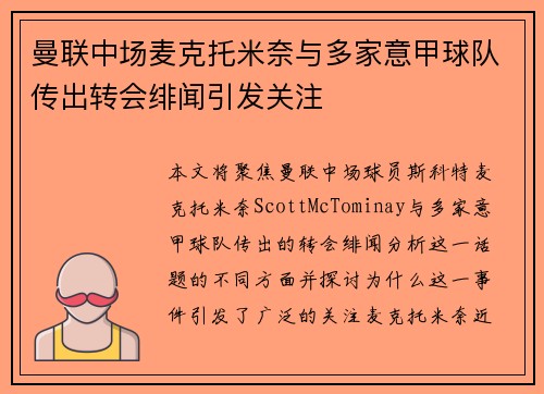 曼联中场麦克托米奈与多家意甲球队传出转会绯闻引发关注
