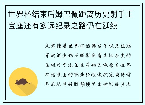 世界杯结束后姆巴佩距离历史射手王宝座还有多远纪录之路仍在延续 世界杯结束后姆巴佩距离历史射手王宝座还有多远纪录之路仍在延续