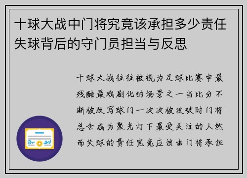 十球大战中门将究竟该承担多少责任失球背后的守门员担当与反思 十球大战中门将究竟该承担多少责任失球背后的守门员担当与反思