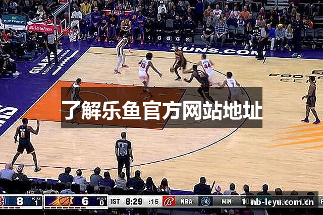 了解乐鱼官方网站地址